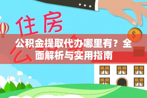 丰南公积金提取代办哪里有？全面解析与实用指南