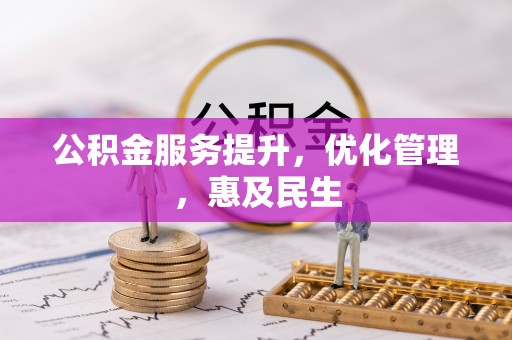 丰南公积金服务提升，优化管理，惠及民生