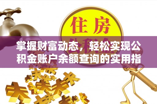 丰南掌握财富动态，轻松实现公积金账户余额查询的实用指南