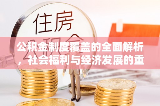 丰南公积金制度覆盖的全面解析，社会福利与经济发展的重要纽带