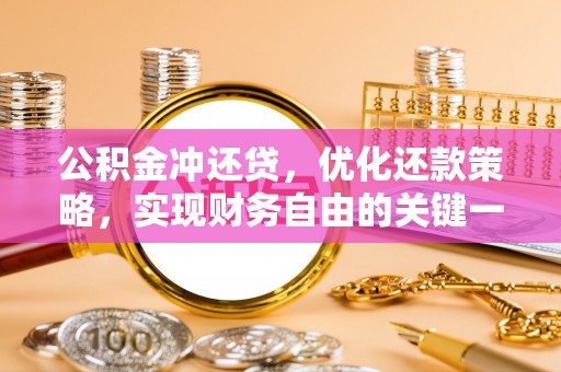 丰南公积金冲还贷，优化还款策略，实现财务自由的关键一步