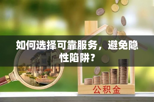 丰南如何选择可靠服务，避免隐性陷阱？