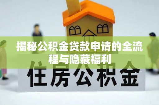 丰南揭秘公积金贷款申请的全流程与隐藏福利
