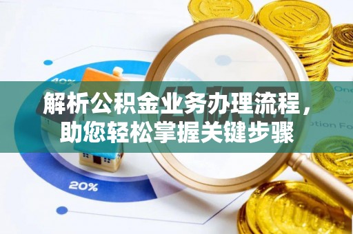 丰南解析公积金业务办理流程，助您轻松掌握关键步骤