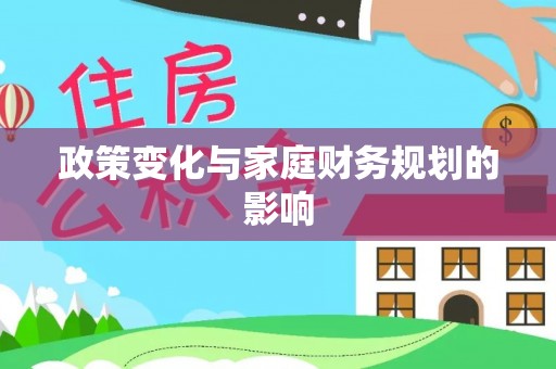 丰南政策变化与家庭财务规划的影响