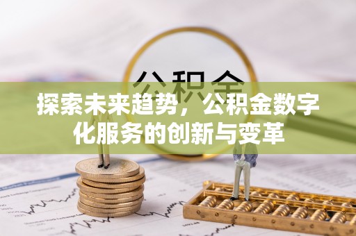 丰南探索未来趋势，公积金数字化服务的创新与变革