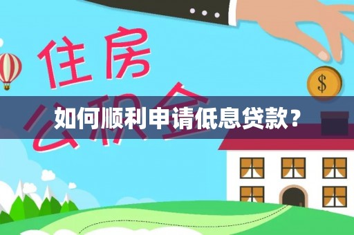 丰南如何顺利申请低息贷款？