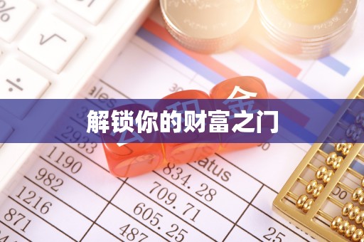 丰南解锁你的财富之门