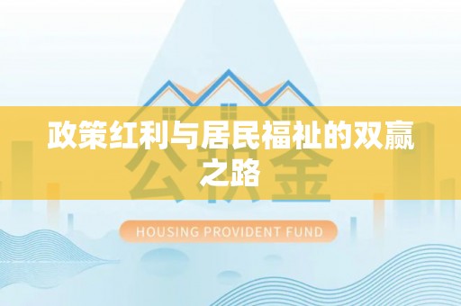丰南政策红利与居民福祉的双赢之路