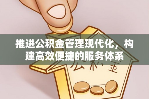 丰南推进公积金管理现代化，构建高效便捷的服务体系