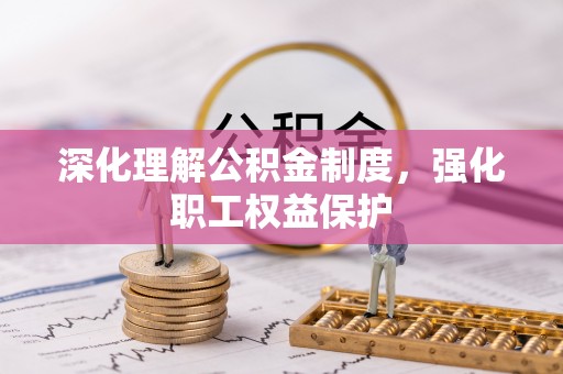 丰南深化理解公积金制度，强化职工权益保护