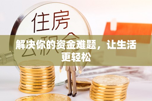 丰南解决你的资金难题，让生活更轻松