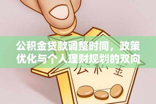 丰南公积金贷款调整时间，政策优化与个人理财规划的双向考量