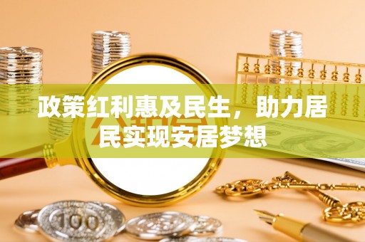 丰南政策红利惠及民生，助力居民实现安居梦想
