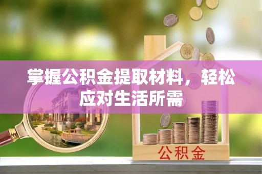 丰南掌握公积金提取材料，轻松应对生活所需