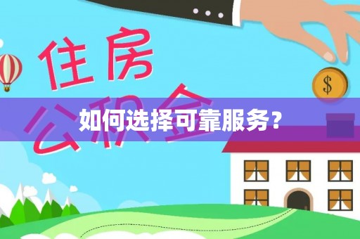 丰南如何选择可靠服务？
