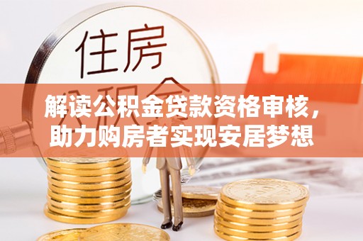 丰南解读公积金贷款资格审核，助力购房者实现安居梦想