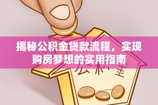 丰南揭秘公积金贷款流程，实现购房梦想的实用指南