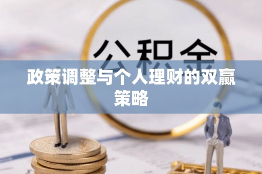 丰南政策调整与个人理财的双赢策略