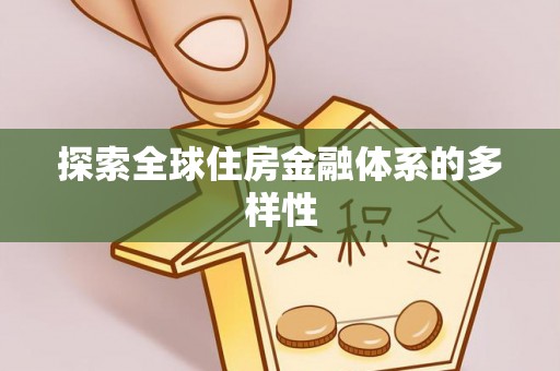 丰南探索全球住房金融体系的多样性