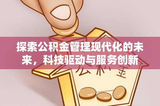 丰南探索公积金管理现代化的未来，科技驱动与服务创新