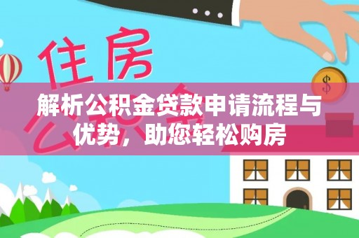 丰南解析公积金贷款申请流程与优势，助您轻松购房