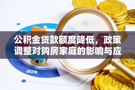丰南公积金贷款额度降低，政策调整对购房家庭的影响与应对策略