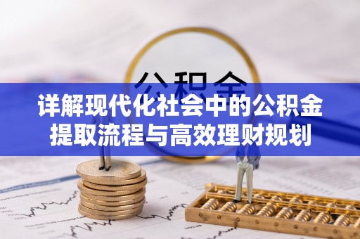 丰南详解现代化社会中的公积金提取流程与高效理财规划