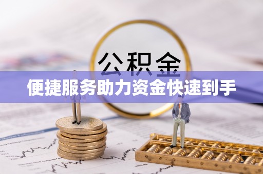 丰南便捷服务助力资金快速到手