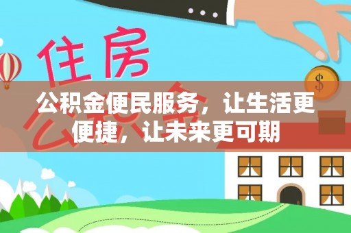 丰南公积金便民服务，让生活更便捷，让未来更可期