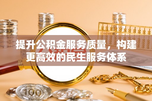 丰南提升公积金服务质量，构建更高效的民生服务体系