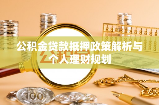丰南公积金贷款抵押政策解析与个人理财规划