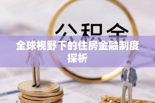 丰南全球视野下的住房金融制度探析