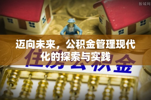 丰南迈向未来，公积金管理现代化的探索与实践