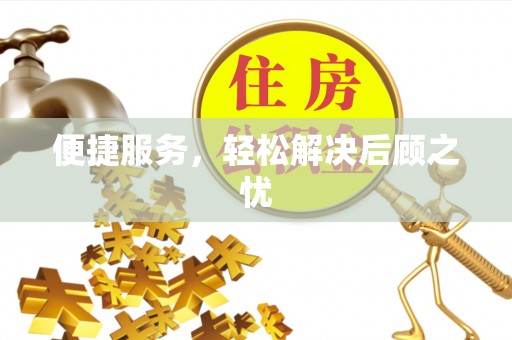 丰南便捷服务，轻松解决后顾之忧