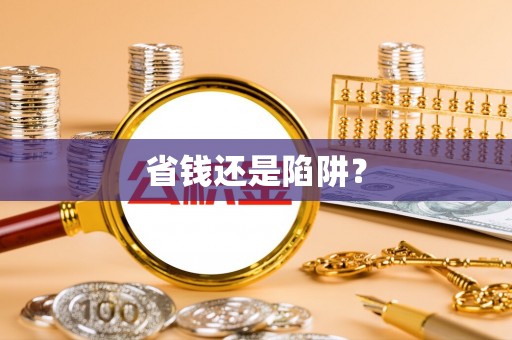 丰南省钱还是陷阱？