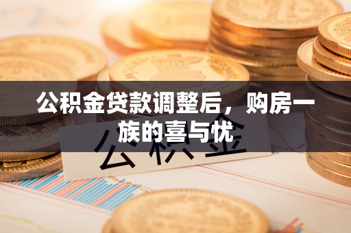 丰南公积金贷款调整后，购房一族的喜与忧