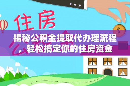 丰南揭秘公积金提取代办理流程，轻松搞定你的住房资金