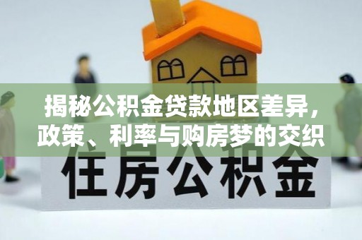 丰南揭秘公积金贷款地区差异，政策、利率与购房梦的交织