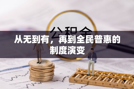 丰南从无到有，再到全民普惠的制度演变