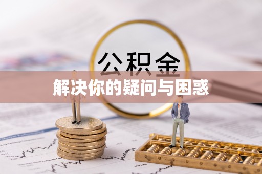 丰南解决你的疑问与困惑