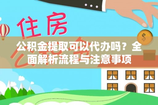 丰南公积金提取可以代办吗？全面解析流程与注意事项