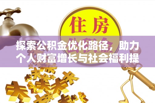 丰南探索公积金优化路径，助力个人财富增长与社会福利提升