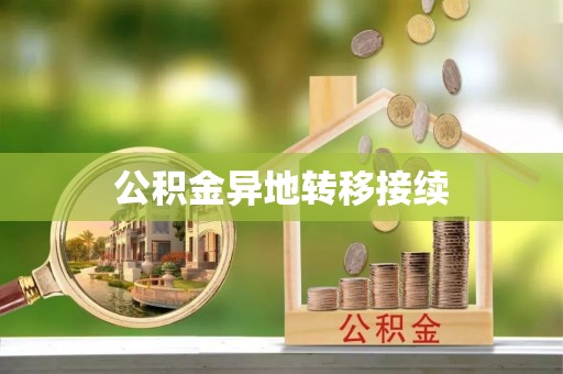 丰南公积金异地转移接续