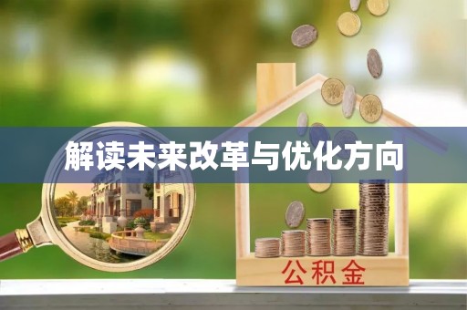 丰南解读未来改革与优化方向