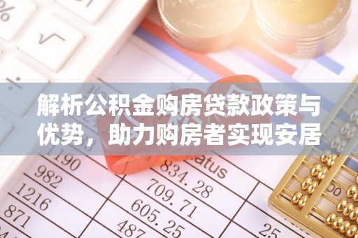 丰南解析公积金购房贷款政策与优势，助力购房者实现安居梦想