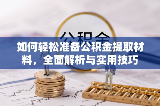 丰南如何轻松准备公积金提取材料，全面解析与实用技巧