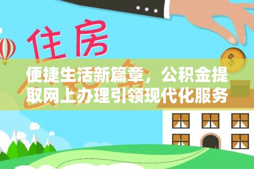 丰南便捷生活新篇章，公积金提取网上办理引领现代化服务