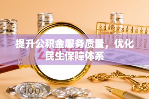 丰南提升公积金服务质量，优化民生保障体系