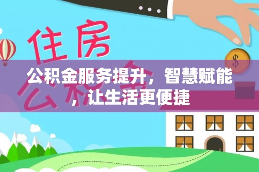 丰南公积金服务提升，智慧赋能，让生活更便捷